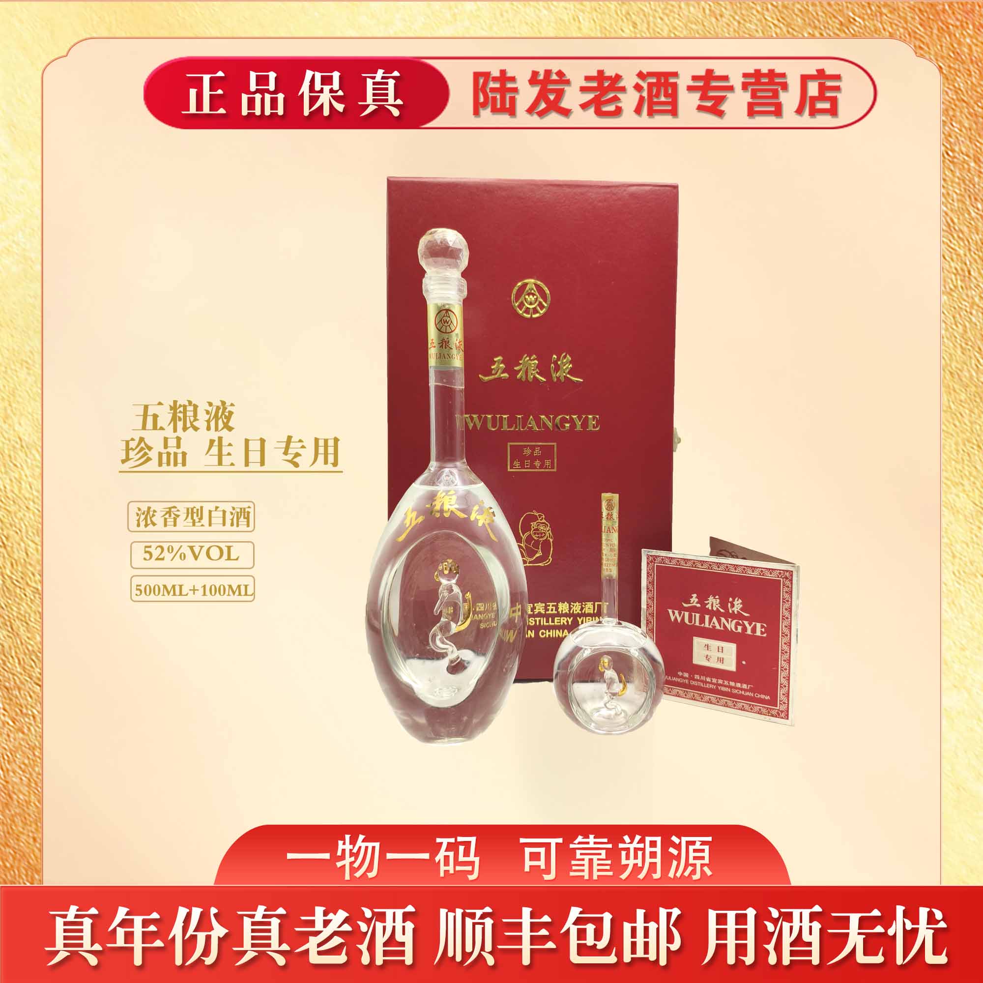 五粮液珍品 生日专用 浓香型白酒 52度500ml+100ml