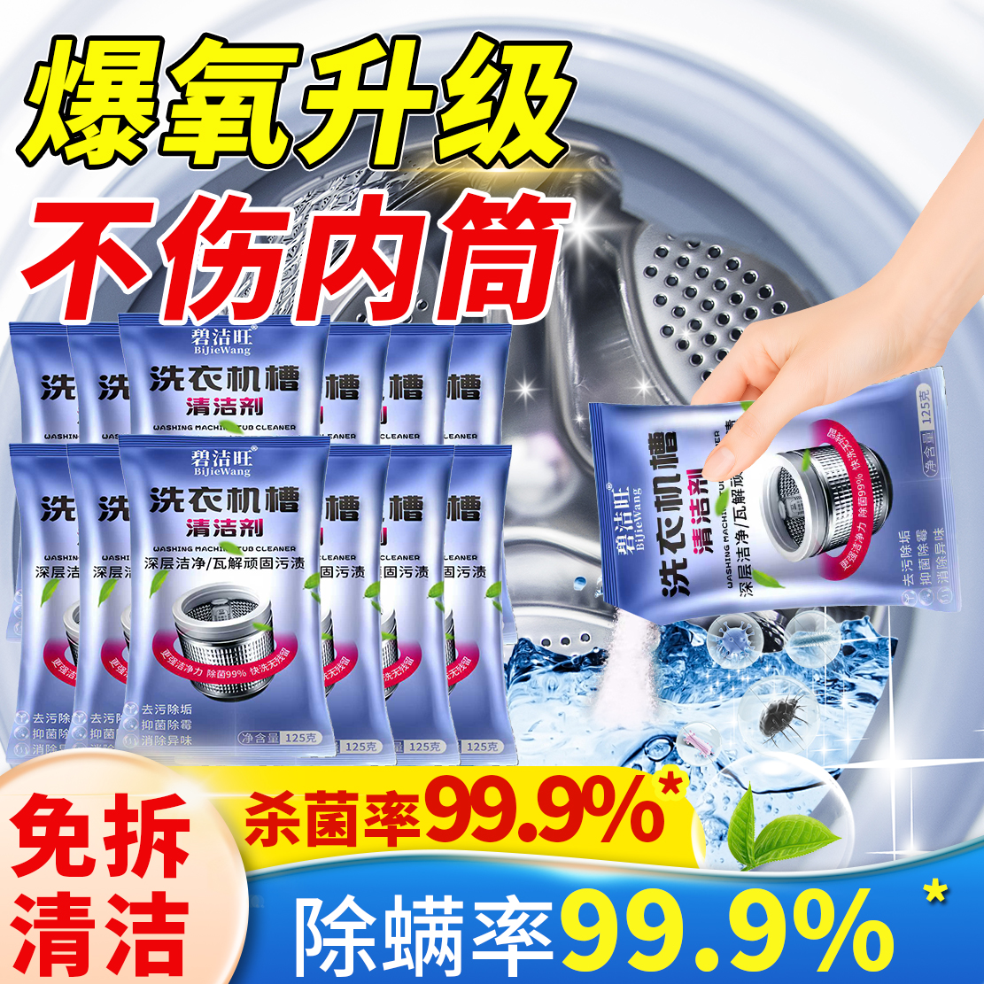 杀菌除垢洗衣机清洁剂强力杀菌消毒除垢强效除臭深层清洁