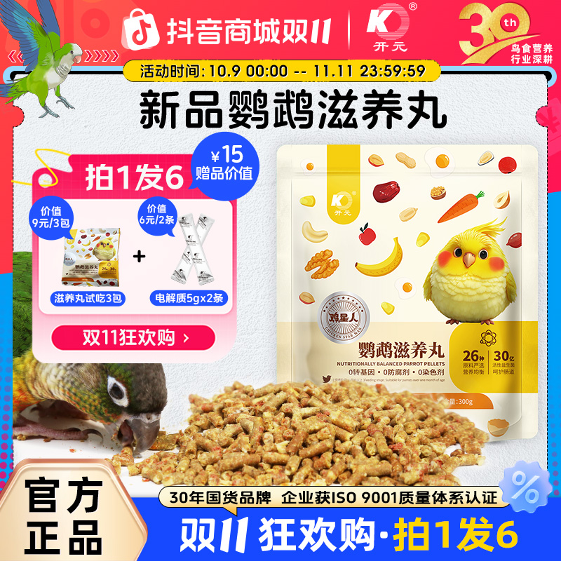 开元【双11】鸡星人鹦鹉滋养丸牡丹玄凤虎皮小太阳食粮通用鹦鹉食粮