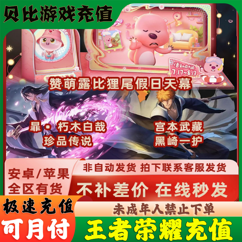【月付】王者送荣耀皮肤赞萌露比天幕小兵诸葛亮山海经白泽无双限定