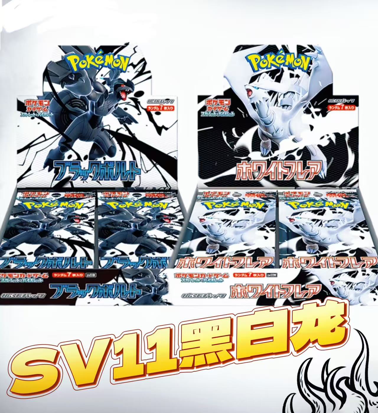 PTCG卡牌SV11黑白龙