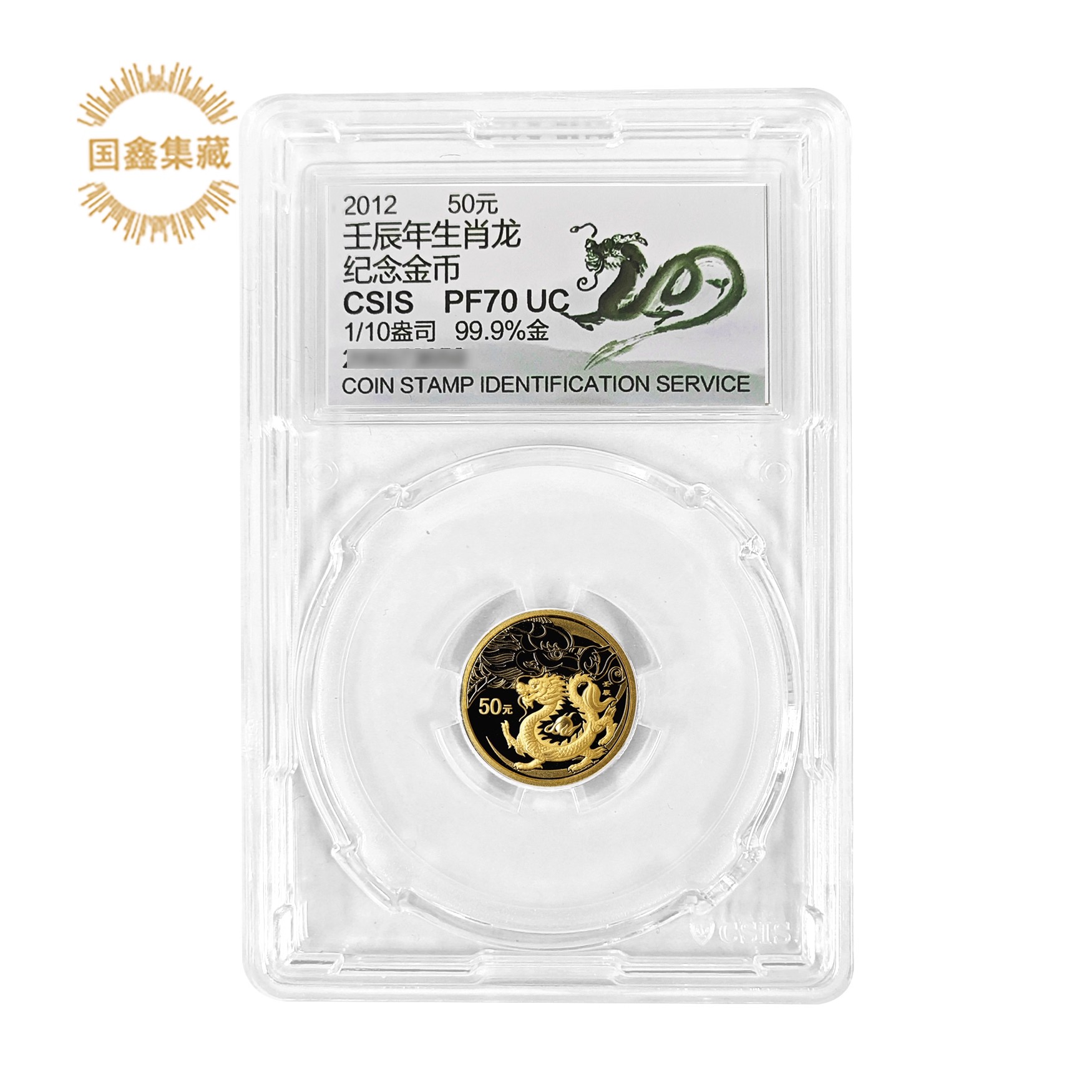 2012年生肖纪念币 1/10盎司本金龙 信泰评级70分 带证书龙年金币