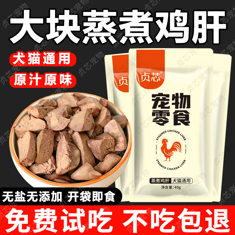 蒸煮鸡肝宠物狗狗猫咪零食水煮鸡肝狗猫通用营养补水神器湿粮拌饭