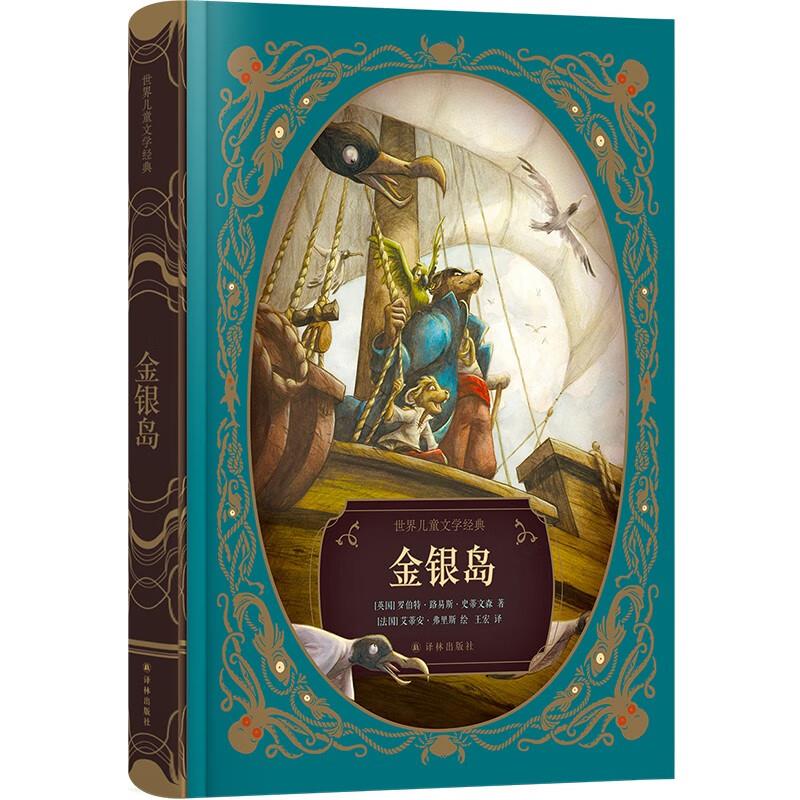 【正版】世界儿童文学经典:金银岛(精装)_罗伯特·路易斯·史蒂【微瑕】
