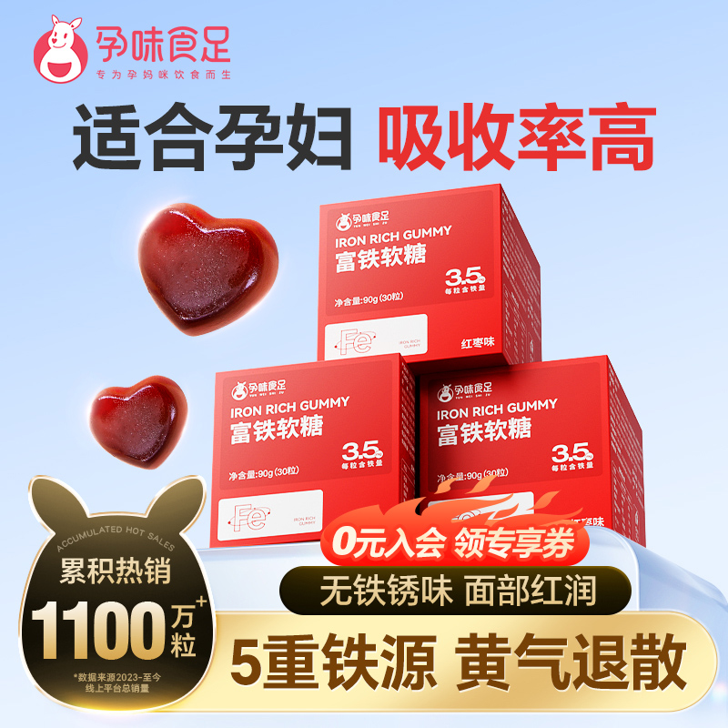孕味食足富铁软糖孕妇女性儿童红枣味铁元素怀孕期食品Fe
