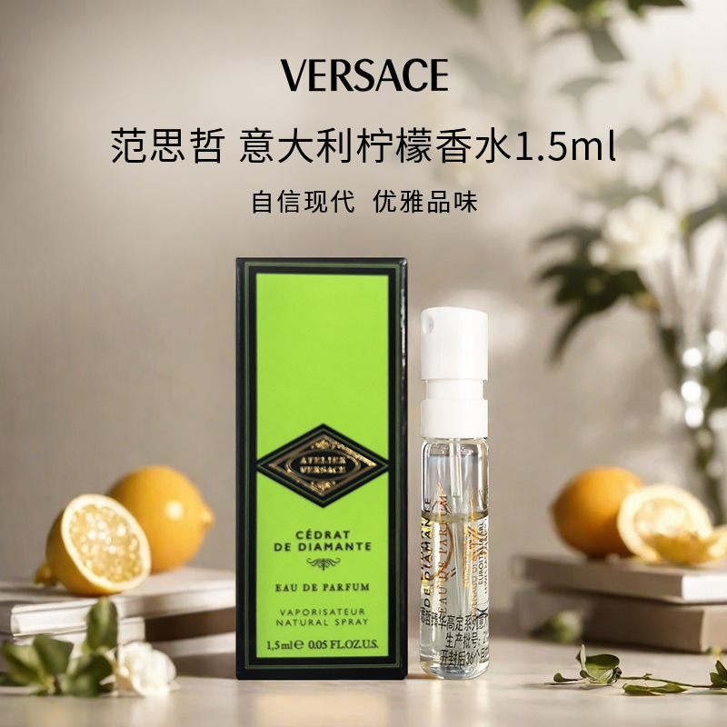 VERSACE/范思哲臻华高定系列意大利柠檬香型香水1.5ml