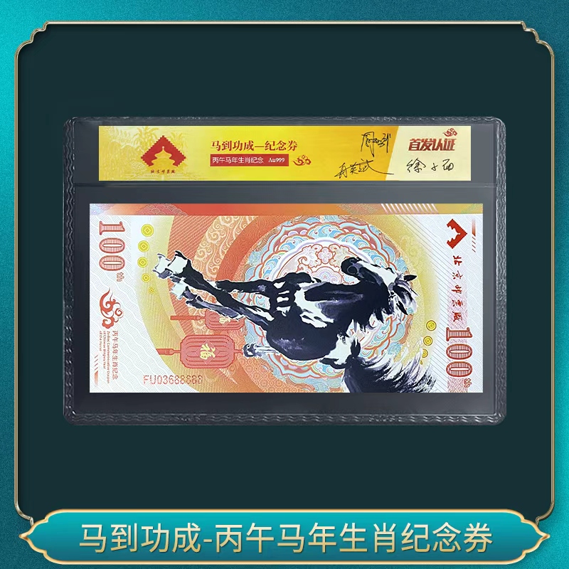 非法定货币马到功成-丙午马年生肖纪念券