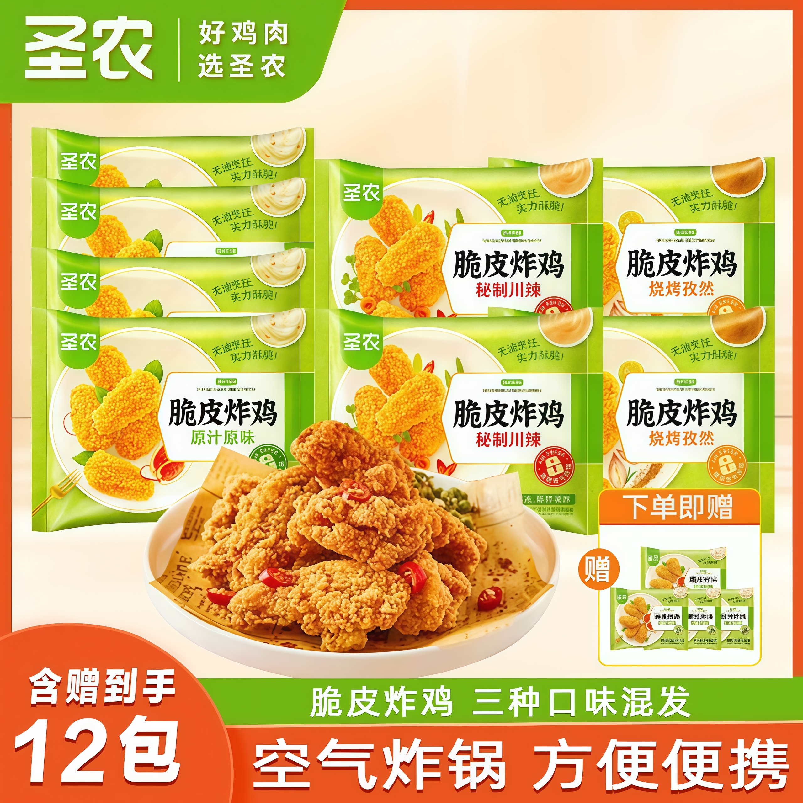 【日期新鲜】圣农脆皮炸鸡酥脆裹粉空气炸锅半成品解馋休闲追剧零食