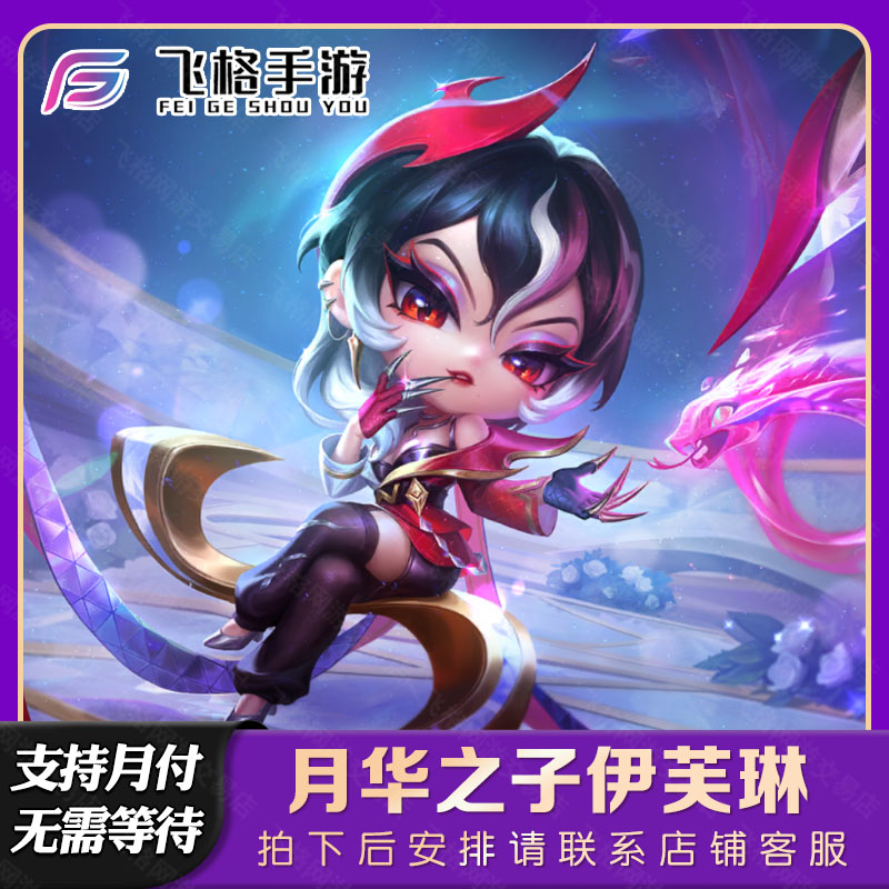 金铲铲之战月华之子伊芙琳至臻莫甘娜月宴格温充点券宝典小小英雄