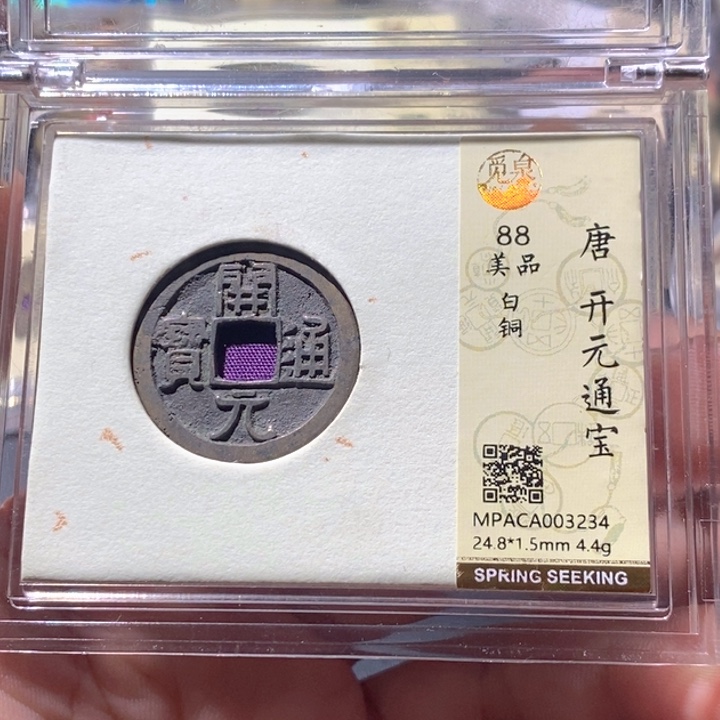 铜觅泉评级古钱币一枚 周浩
