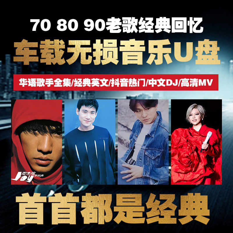 (小何订制）无损高音经典老歌U盘708090歌曲怀旧金曲车载优盘原唱