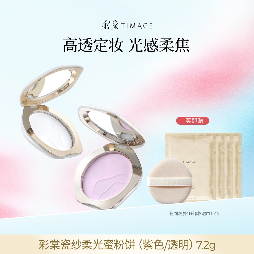 【主播专属】TIMAGE透明蜜粉饼紫色蜜粉饼持久定妆遮瑕微醺zzx