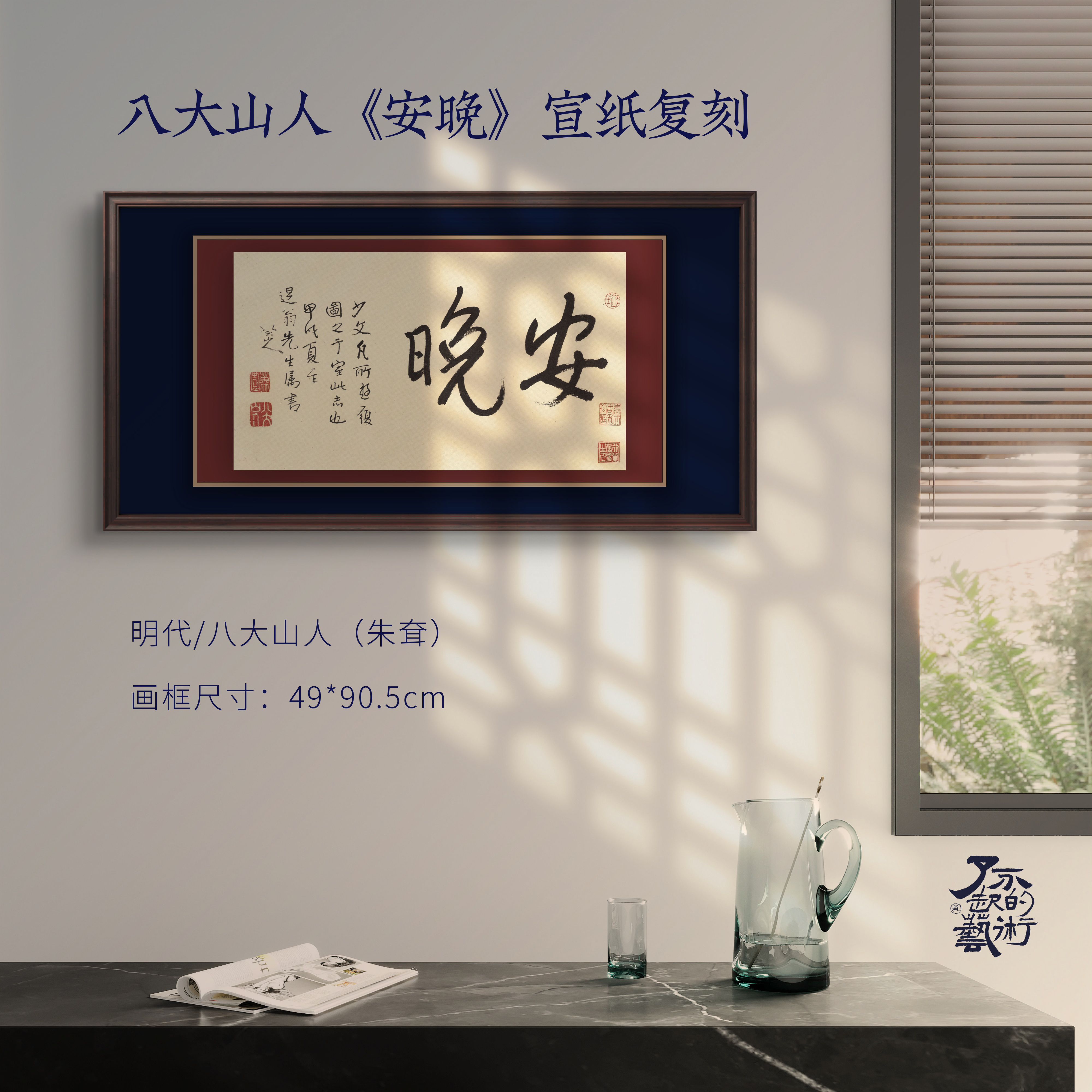 八大山人《安晚》书法宣纸复刻/双层套裱/双色棉麻/内嵌实木画框
