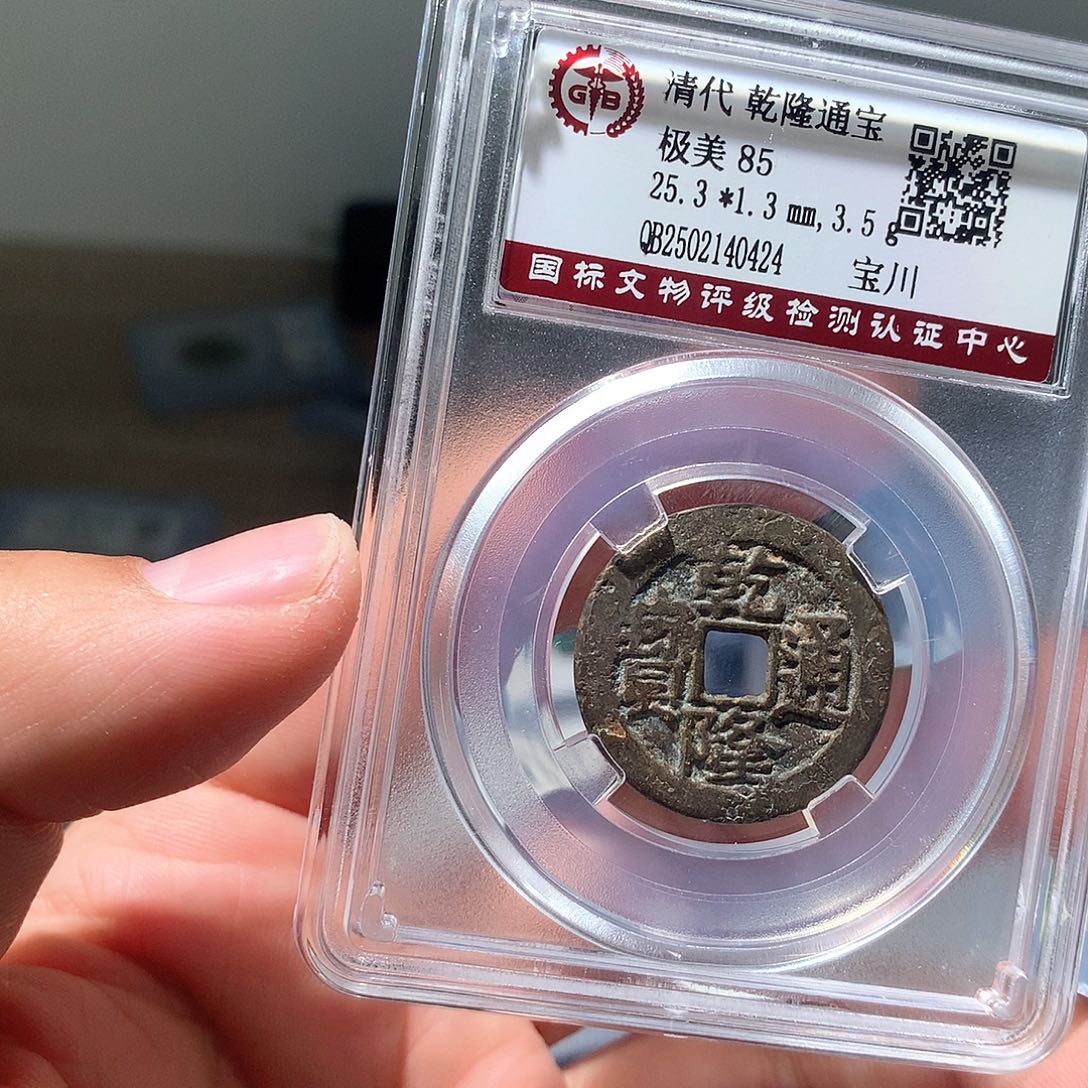 金属QY。乾隆通宝82分0424