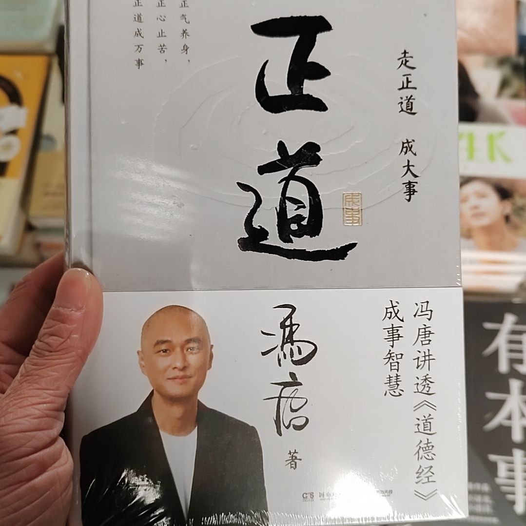 冯唐正道正道正道