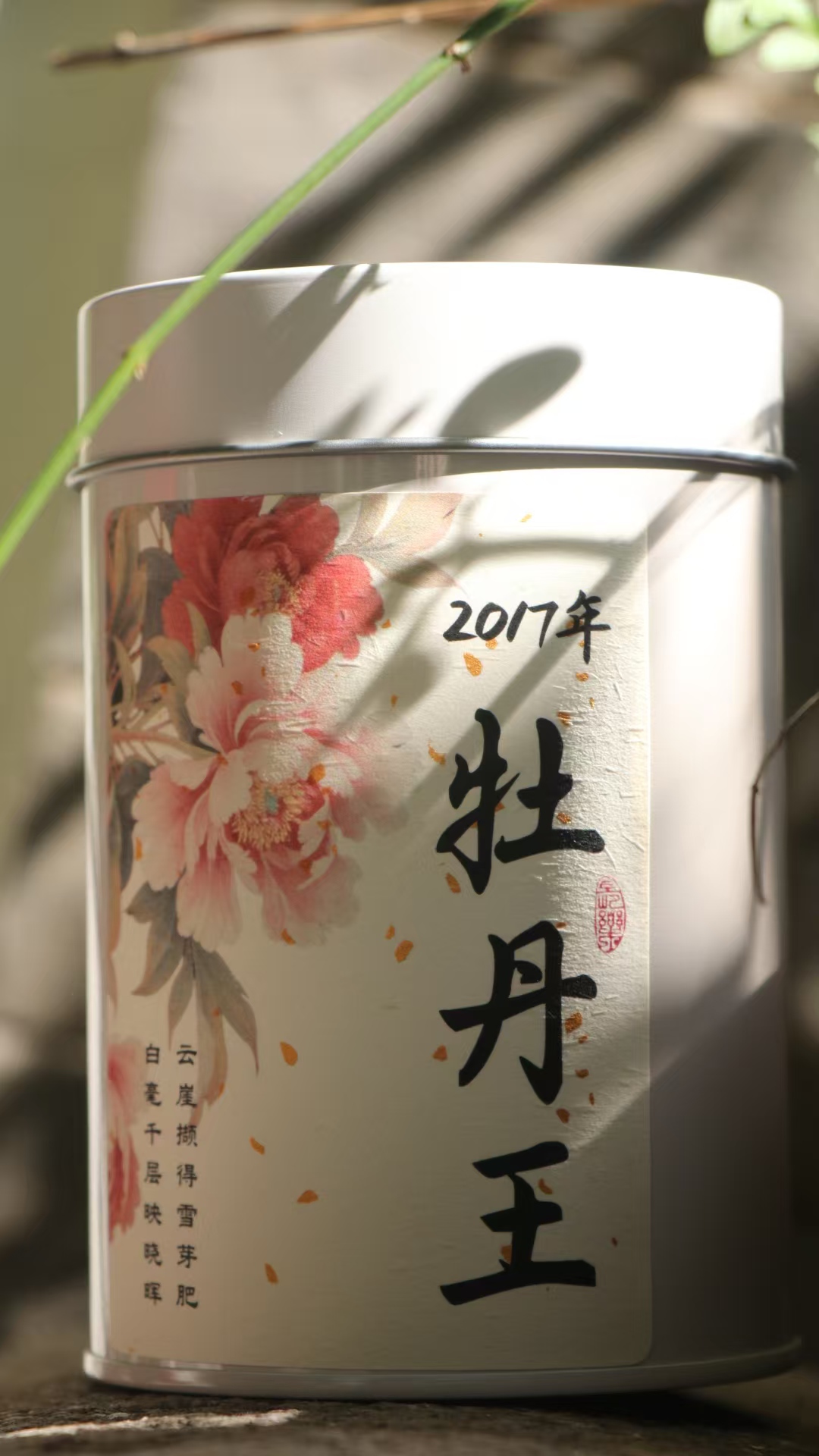 2017年牡丹王（政和白茶）