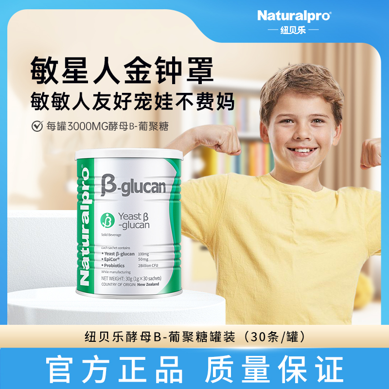 纽贝乐新西兰酵母β葡聚糖Wellmune益生菌敏君鼻子肠道送奶瓶
