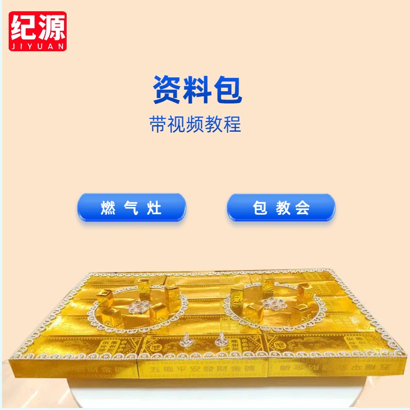 纪源 燃气灶材料包 手工折纸 带视频教程 节日