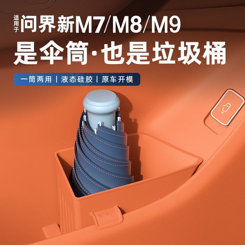 问界M9/M8/M7车门雨伞盒垃圾桶车载储物盒原车专车问界m8必买配件