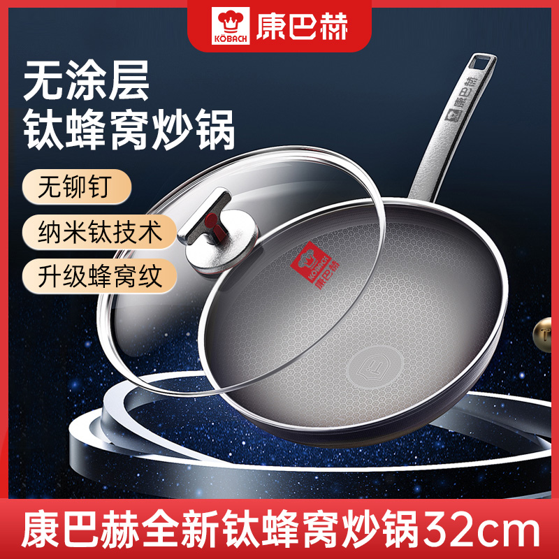 【仁汇优品G】康巴赫无涂层全新款钛蜂窝炒锅不粘锅家用锅