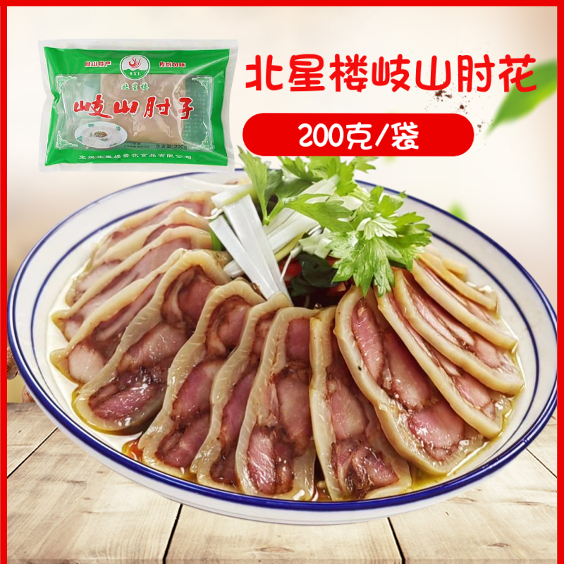 岐山肘子肘花200g袋装送炝拌汁 陕西宝鸡北星楼肘花肉 凉菜拼盘