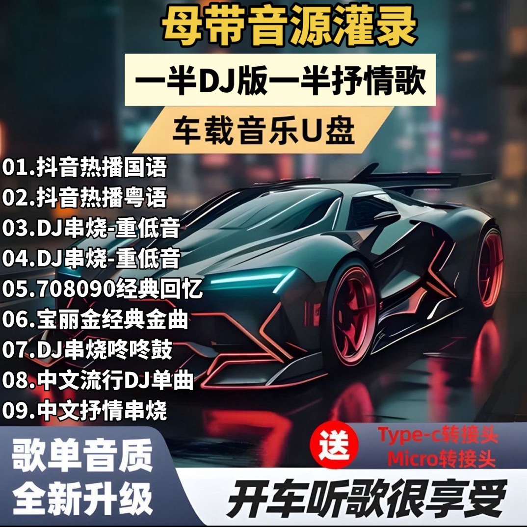 一半DJ一半抒情流行歌 母带音质黑胶芯片[车载]