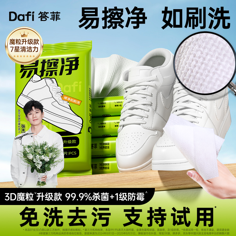 【张杰同款】答菲擦鞋湿巾小白鞋清洗神器免水洗去污便携式湿巾麂皮商品图