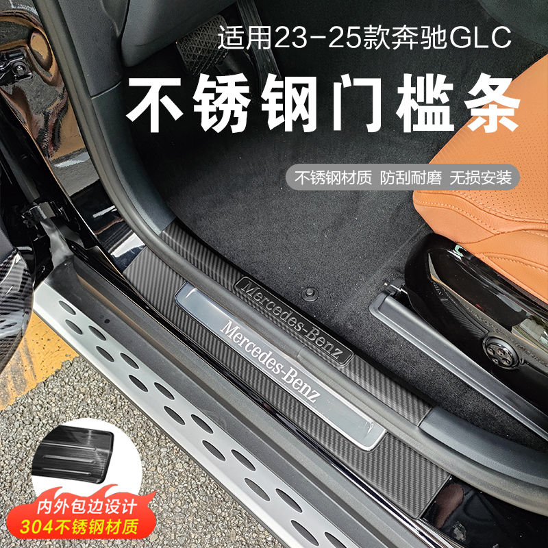 23-25款奔驰GLC300L门槛条迎宾踏板X254GLC260L后备箱护板保护贴