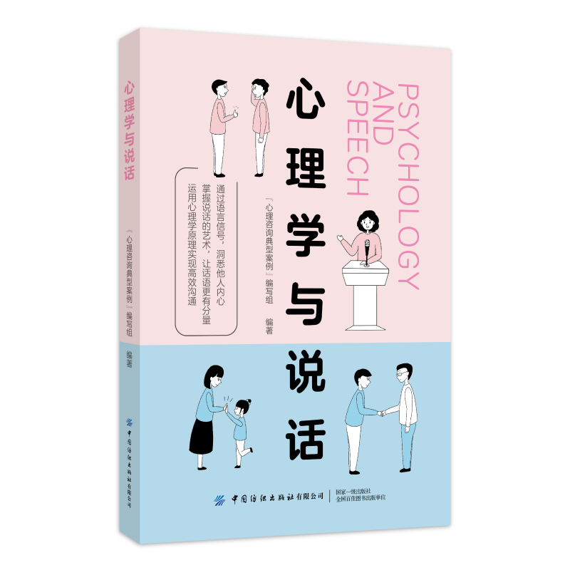 心理学与说话  "心理咨询典型案例"编写组