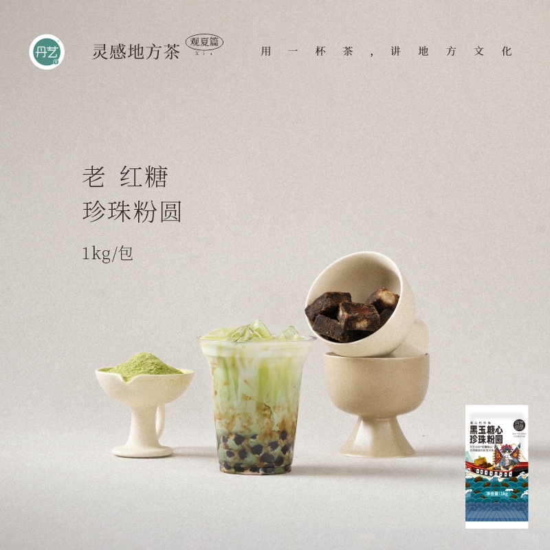 丹艺老红糖珍珠粉圆1kg奶茶店专用黑糖琥珀波霸黄金商用脏茶挂壁