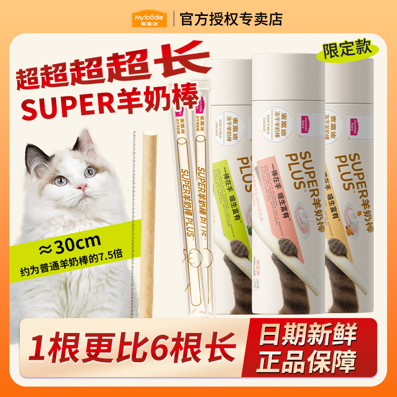 MYFOODIE/麦富迪【新品super冻干羊奶棒】猫零食猫草磨牙洁齿限定款