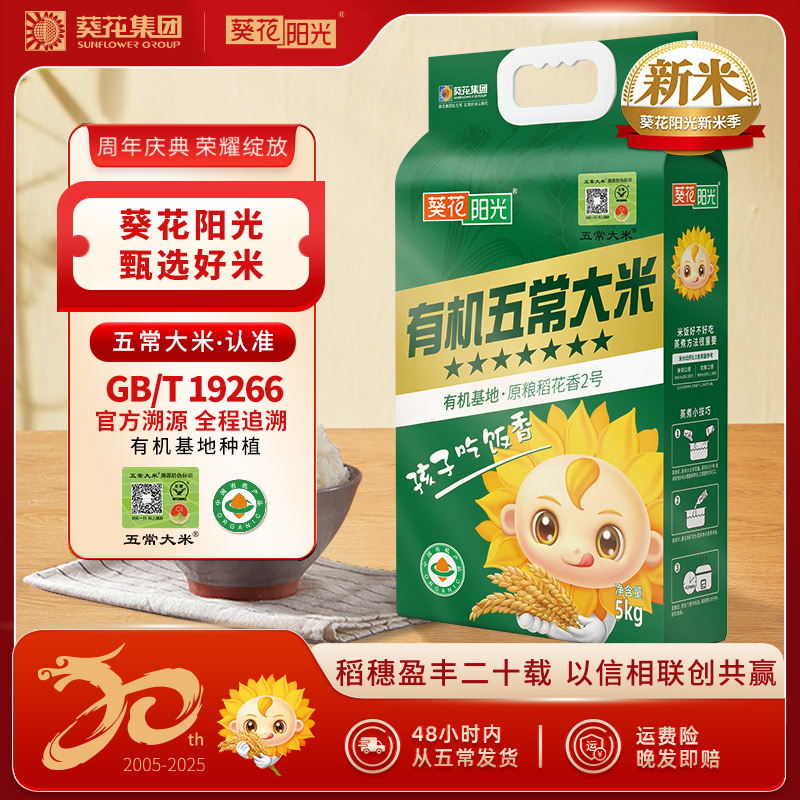 葵花阳光2025新米【全程溯源】有机五常大米东北新米5kg软糯浓郁