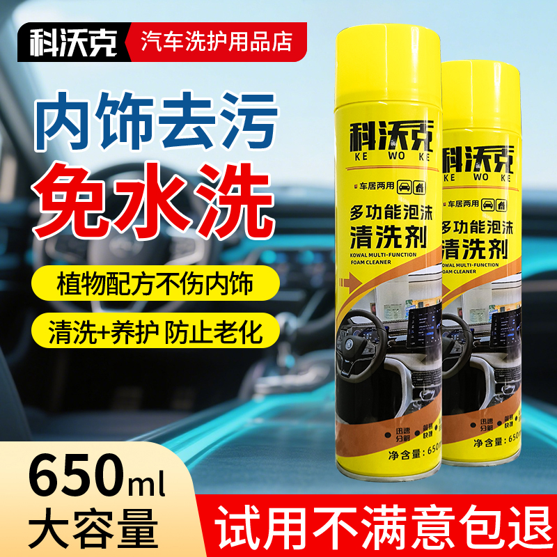 科沃克多功能泡沫清洗剂汽车内饰洗车轮胎去污免水洗清洁剂