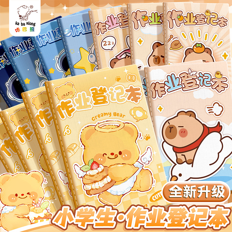 新疆包邮咔巴熊2257学生作业登记本可爱卡通高颜值护眼抄写登记本