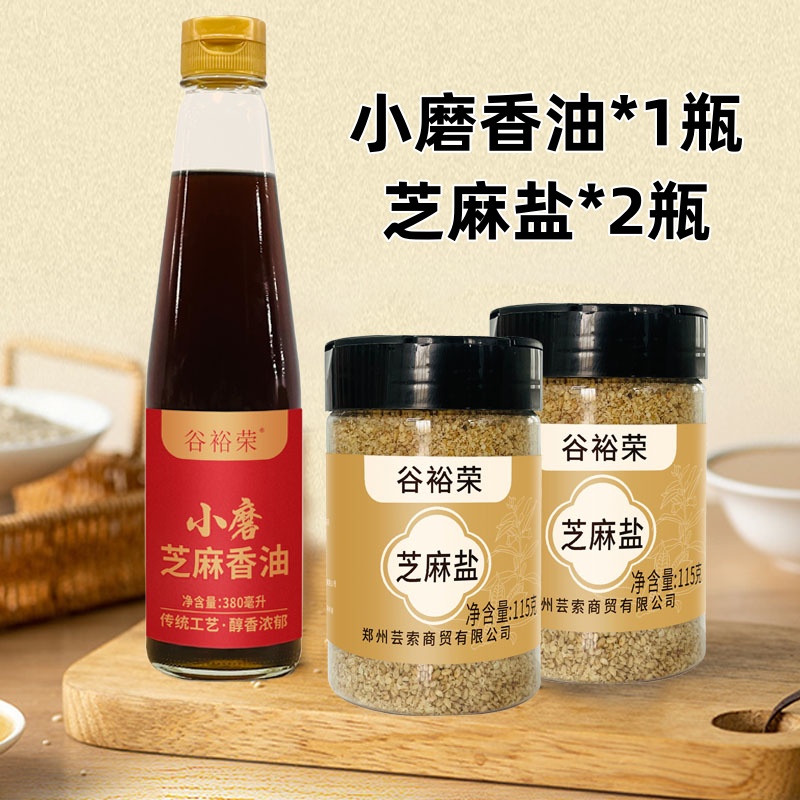 【小磨香油+芝麻盐】小磨香油传统工艺纯正芝麻香油石磨工艺香油