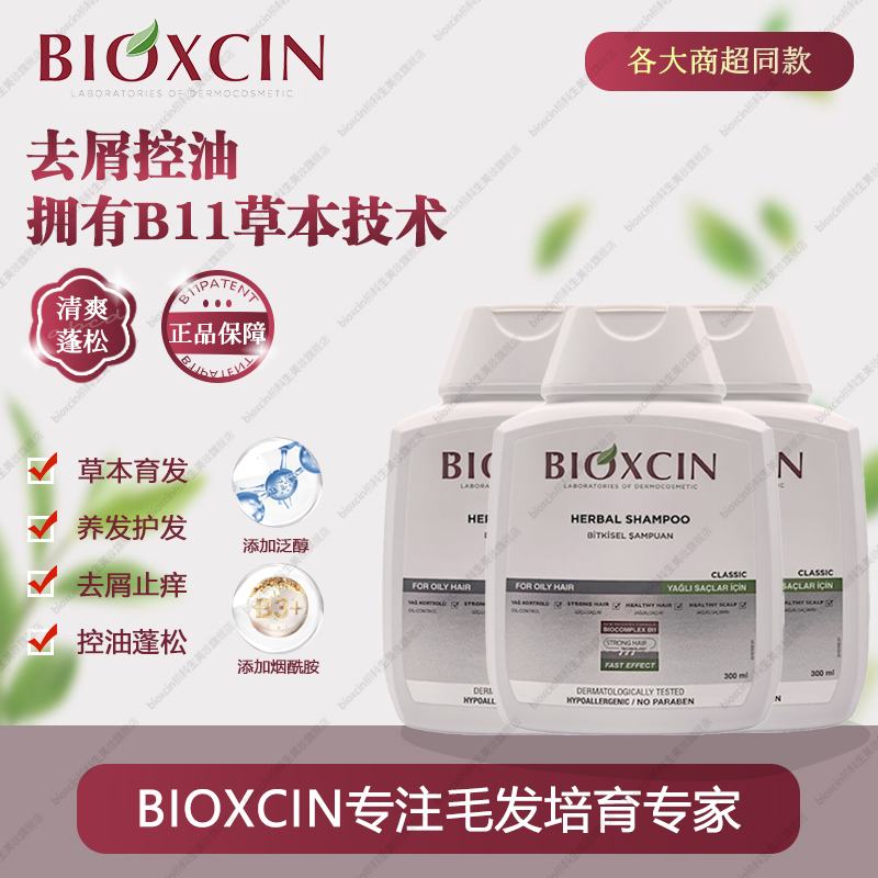BIOXCIN油性专用小白瓶洗发水300ml*3（到手900ml）
