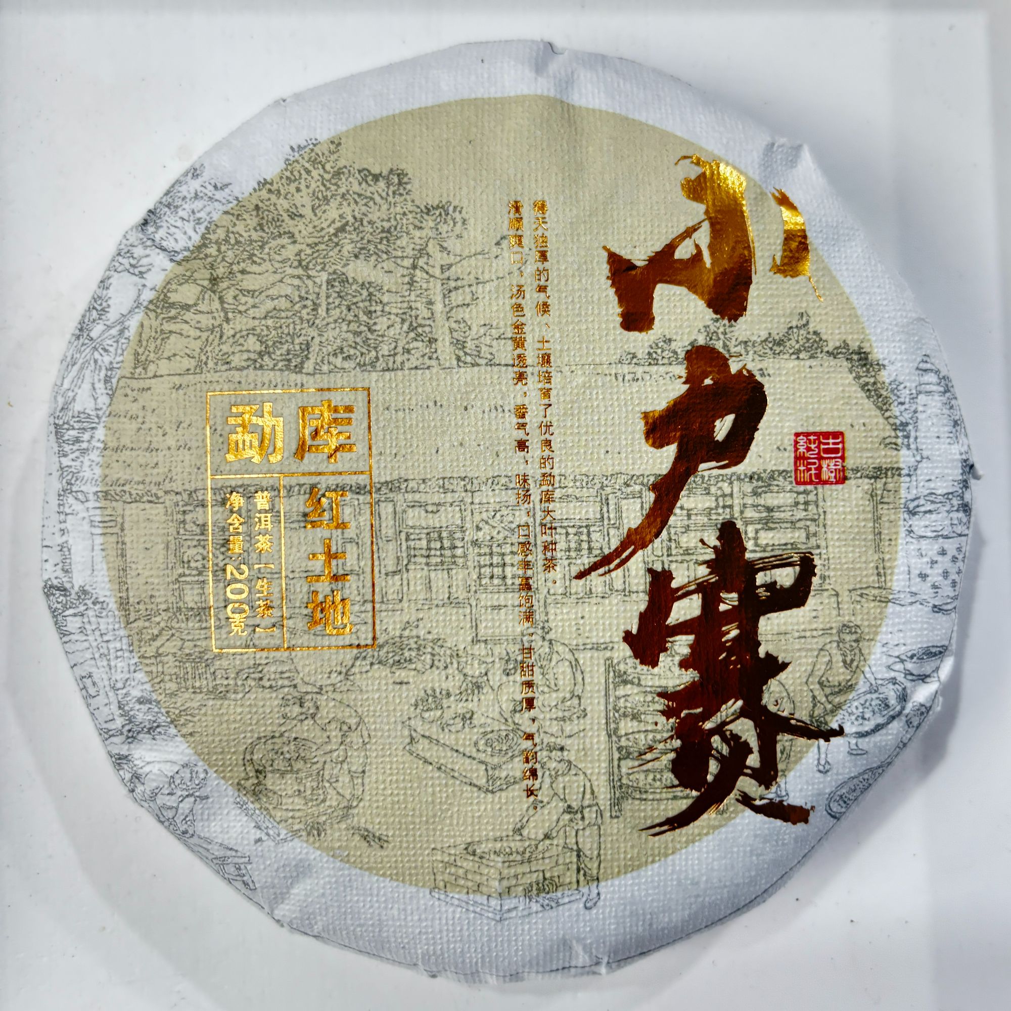 2024年小户赛红土地古树 饼茶  生普 春 200克【18号】6-12