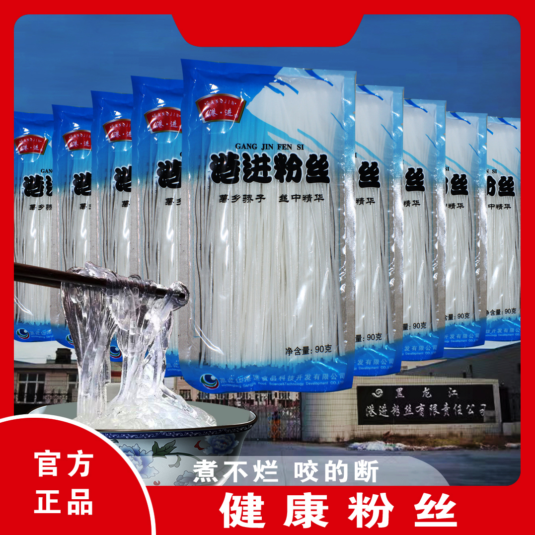 港进粉丝90g×10 不回生不化条涮煮炖通用讷河市港进粉丝门店发货