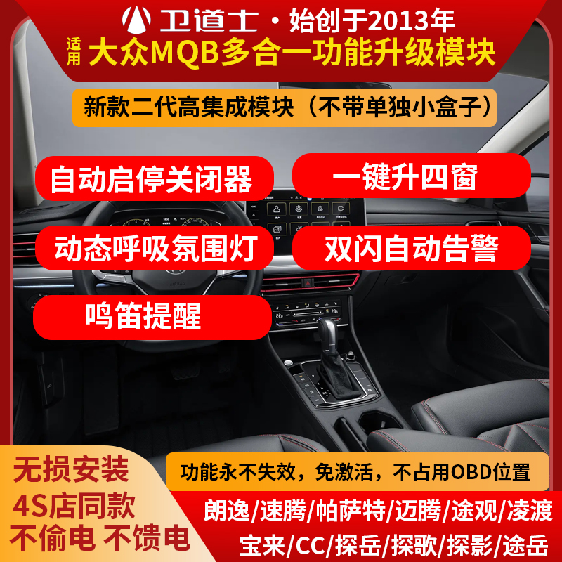 适用大众二代多功能模块自动启停关闭器锁车一键升窗器动态氛围灯