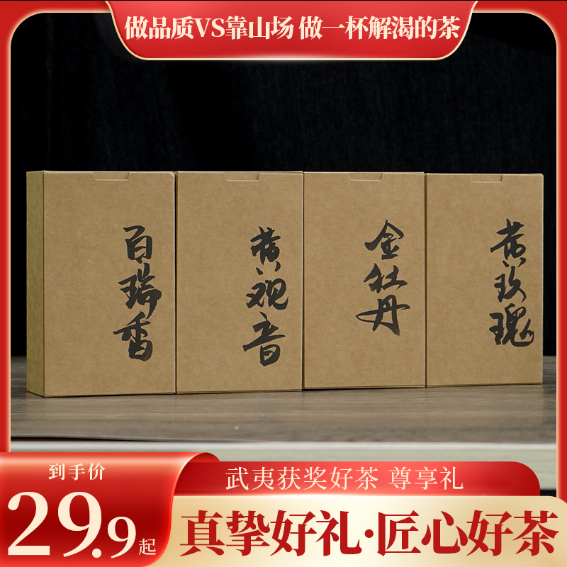 【武夷岩茶】名枞系列：金牡丹/黄观音/百瑞香/黄玫瑰 组合
