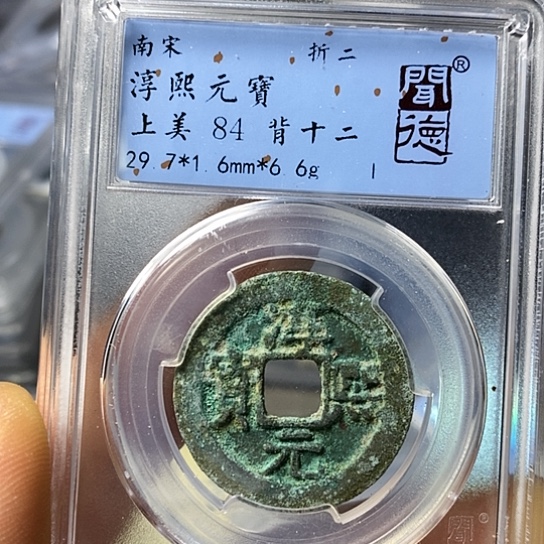 铜闻博文化淳熙元宝