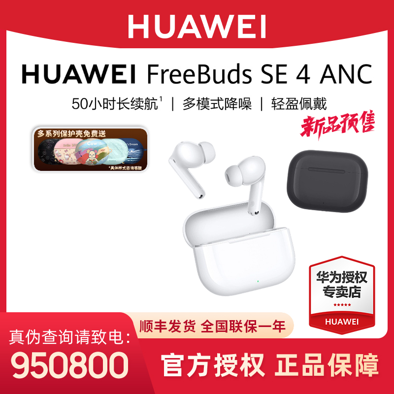 【新品现货】华为FreeBudsSE4ANC降噪版耳机入耳式旗舰原装正品