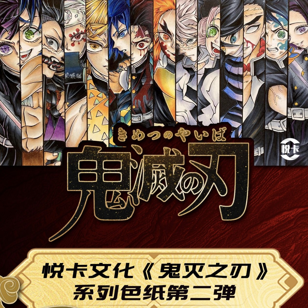 @【非酋】悦卡《鬼灭之刃》收藏色纸第二弹