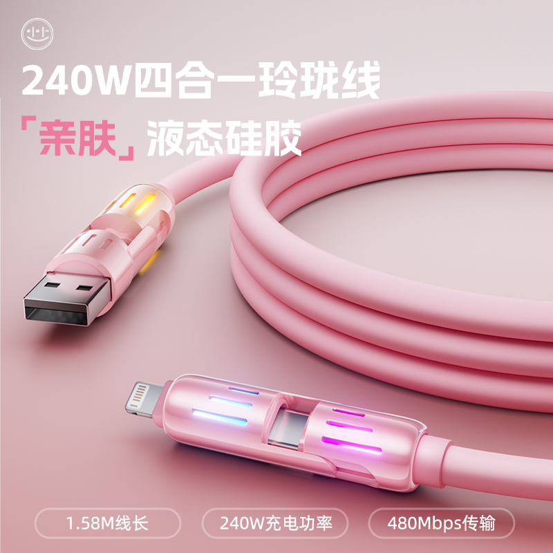 小上多接口液态硅胶数据线240w功率适用于苹果华为安卓全兼容多口