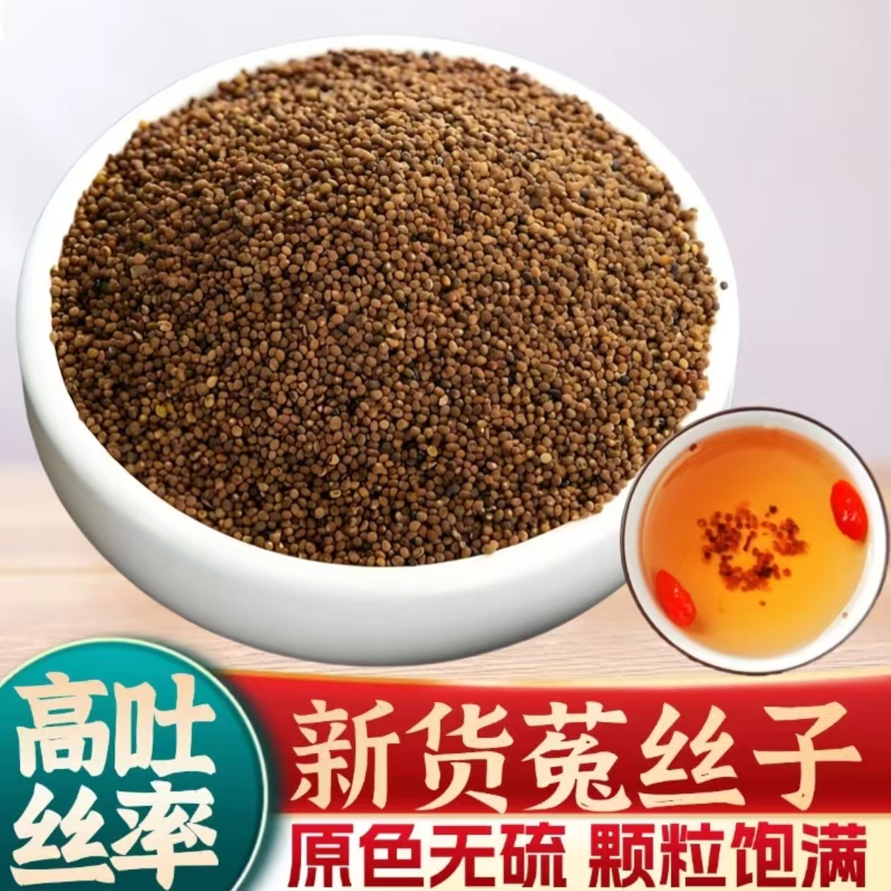 菟丝子特级250g茶包菟丝子沙苑子枸杞茶男士泡水喝的功效