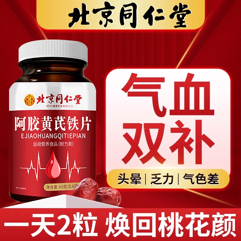 【同仁堂内廷】100粒阿胶黄芪铁片脸色蜡黄手脚凉头晕虚汗浑身乏力