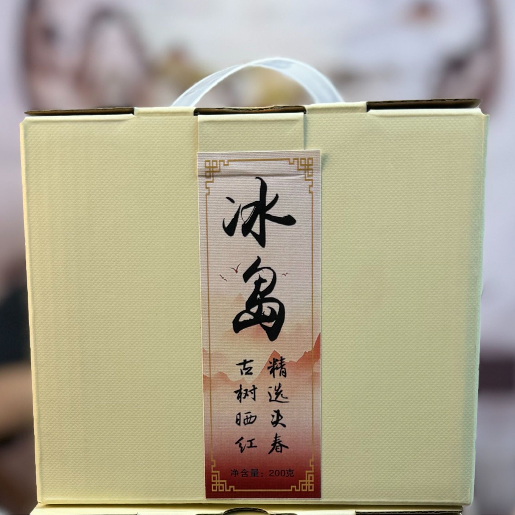 【佳昊茶叶】冰岛古树 珍藏 红茶 200g*1盒 01