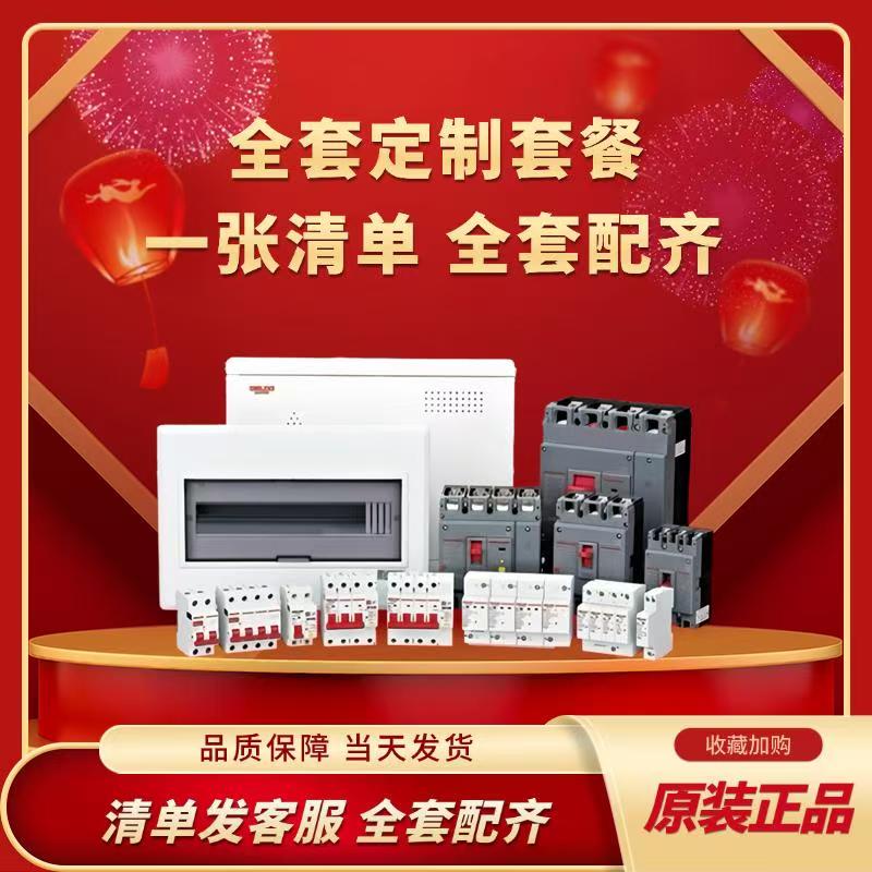 德力西断路器 开关 大礼包2