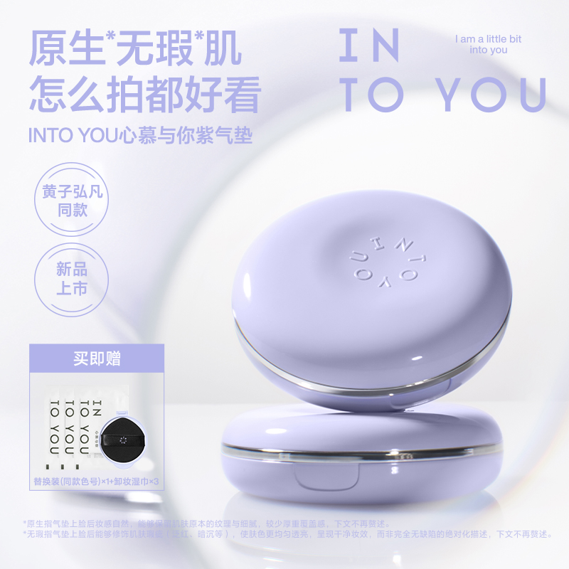 【品牌推荐】新品上市INTOYOU心慕与你紫气垫净透水光细腻透亮