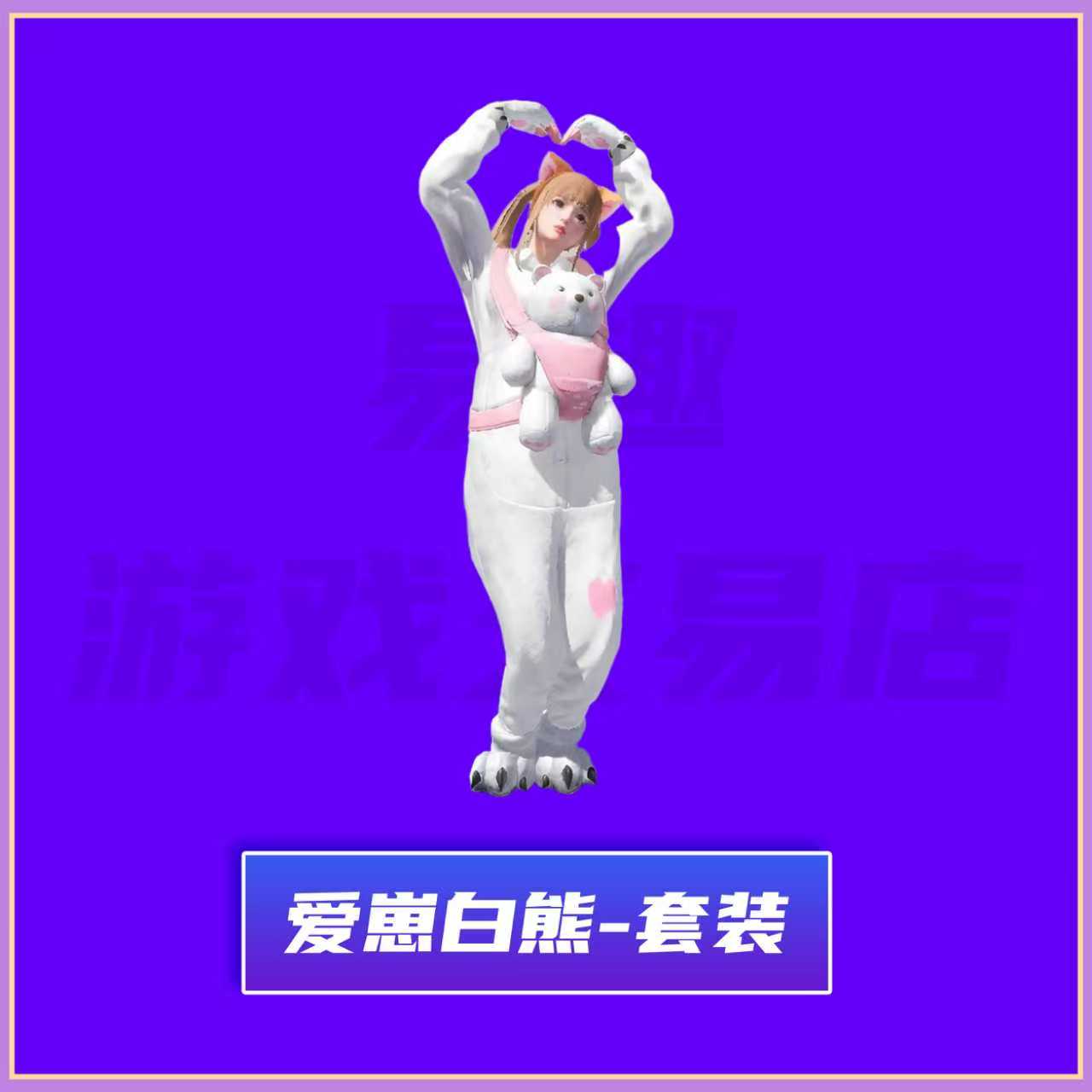 和平精英小店入口直出售吃鸡新皮肤返厂爱崽白熊奇趣企鹅